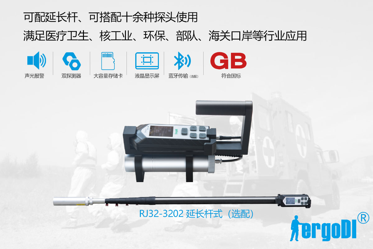 便攜式X 、γ輻射測量儀（RJ32-1108）