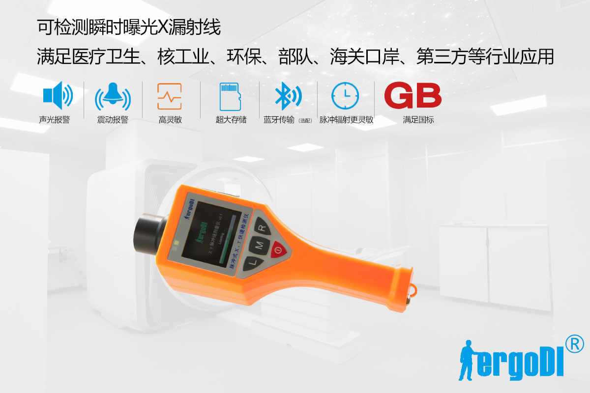 便攜式脈沖X漏射線檢測(cè)儀進(jìn)口塑料閃爍體(RJ32-2106P一體式)