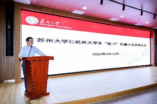 第四屆“仁機杯”蘇州大學“核+X”創(chuàng)意大賽頒獎儀式舉行