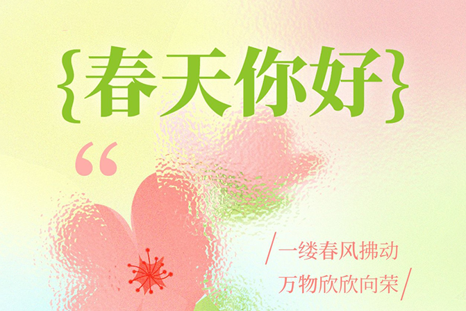 借助春天的力量，給予用戶春天般的溫暖
