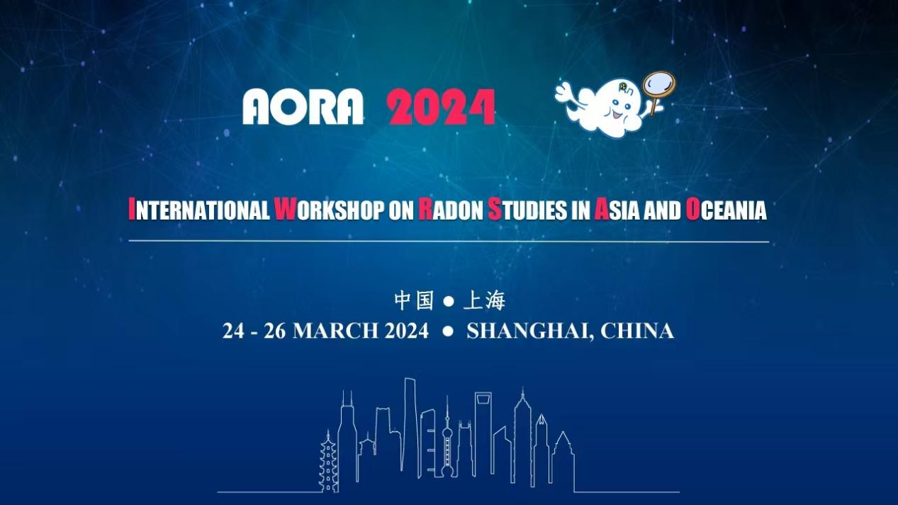 2024氡研究國際學(xué)術(shù)研討會(huì)