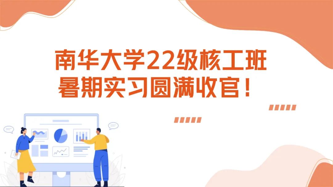 上海仁機攜手南華大學(xué)核工新銳：這個夏天，在實戰(zhàn)中點燃“核”心夢想！