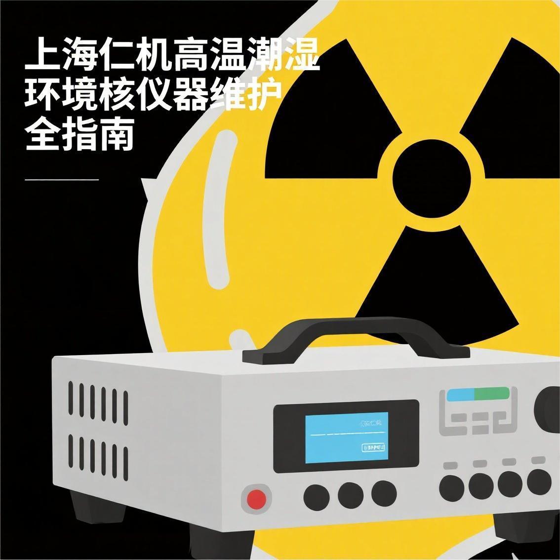 上海仁機 | 高溫潮濕環(huán)境核儀器維護全指南