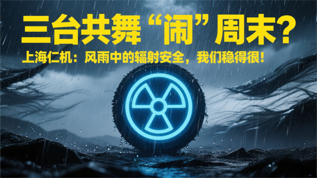 三臺共舞“鬧”周末？上海仁機：風(fēng)雨中的輻射安全，我們穩(wěn)得很！